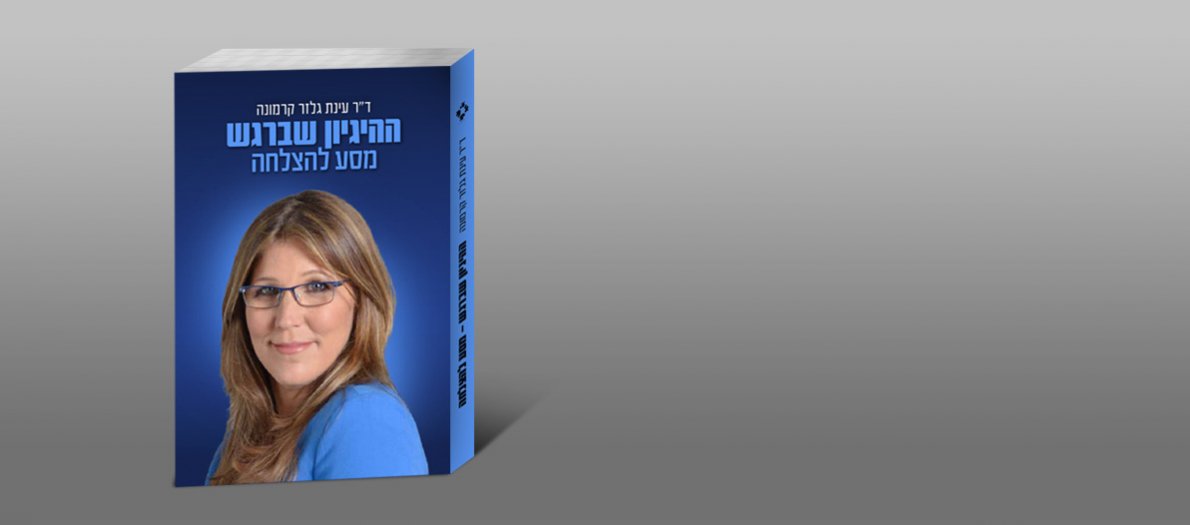 ההיגיון שברגש ספרה של ד"ר עינת גלזר